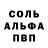 Альфа ПВП Соль Im Prankersha