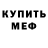 МЕФ мука Mitchell Mendis